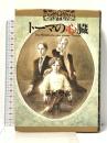 トーマの心臓 1巻 (小学館叢書) 小学館 萩尾 望都