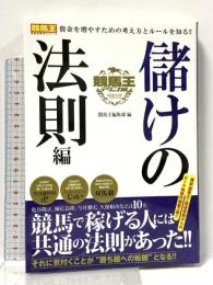 競馬王テクニカル 儲けの法則編 (競馬王馬券攻略本シリーズ) ガイドワークス 競馬王編集部