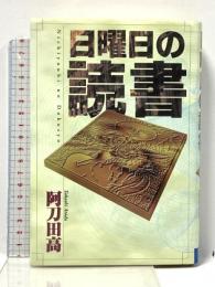 日曜日の読書 (富士通ブックス) 富士通経営研修所 阿刀田 高