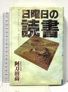 日曜日の読書 (富士通ブックス) 富士通経営研修所 阿刀田 高
