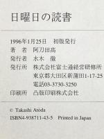 日曜日の読書 (富士通ブックス) 富士通経営研修所 阿刀田 高