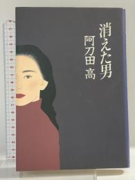 消えた男 KADOKAWA 阿刀田 高