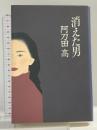 消えた男 KADOKAWA 阿刀田 高