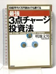 最強3点チャージ投資法: 日経平均1万円割れでも勝てる 徳間書店 明地 文男