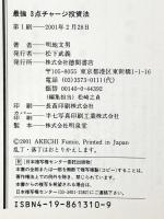 最強3点チャージ投資法: 日経平均1万円割れでも勝てる 徳間書店 明地 文男