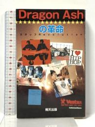 DragonAshの革命: アーチスト解体新書 飛天出版 スタッフRevolution