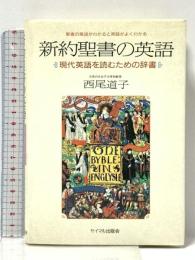 新約聖書の英語: 現代英語を読むための辞書 サイマル出版会 西尾 道子