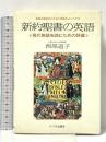 新約聖書の英語: 現代英語を読むための辞書 サイマル出版会 西尾 道子