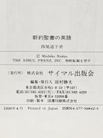 新約聖書の英語: 現代英語を読むための辞書 サイマル出版会 西尾 道子