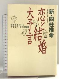 新・四柱推命恋と結婚大予言: 必ずうまくいくサクセスラブの秘術 集英社 新堂 日奈子
