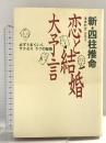新・四柱推命恋と結婚大予言: 必ずうまくいくサクセスラブの秘術 集英社 新堂 日奈子