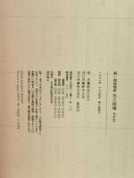 新・四柱推命恋と結婚大予言: 必ずうまくいくサクセスラブの秘術 集英社 新堂 日奈子