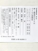 村井実著作集 5 小学館 村井 実