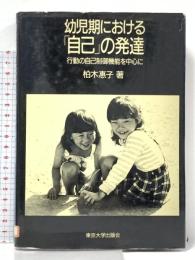 幼児期における自己の発達: 行動の自己制御機能を中心に 東京大学出版会 柏木 惠子