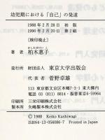 幼児期における自己の発達: 行動の自己制御機能を中心に 東京大学出版会 柏木 惠子