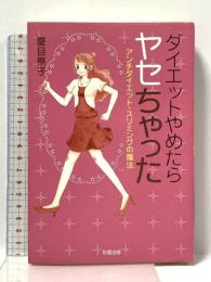 ダイエットやめたらヤセちゃった: アンチダイエット・スリミングの魔法 (彩ブックス) 彩雲出版 夏目 祭子