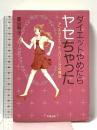ダイエットやめたらヤセちゃった: アンチダイエット・スリミングの魔法 (彩ブックス) 彩雲出版 夏目 祭子