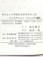 ダイエットやめたらヤセちゃった: アンチダイエット・スリミングの魔法 (彩ブックス) 彩雲出版 夏目 祭子