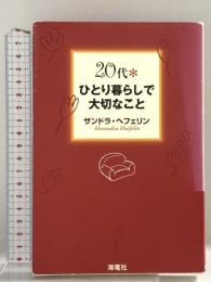 20代・ひとり暮らしで大切なこと 海竜社 サンドラ ヘフェリン