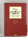 20代・ひとり暮らしで大切なこと 海竜社 サンドラ ヘフェリン
