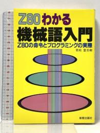 Z80わかる機械語入門: Z80の命令とプログラミングの実際 新星出版社 若松 登志樹