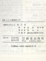 Z80わかる機械語入門: Z80の命令とプログラミングの実際 新星出版社 若松 登志樹