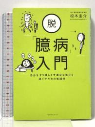 脱「臆病」入門 すばる舎 松本圭介