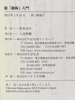 脱「臆病」入門 すばる舎 松本圭介