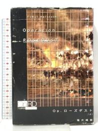 Op.ローズダスト(上) 文藝春秋 福井 晴敏