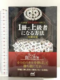 人気麻雀YouTuberが教える 1冊で上級者になる方法 (マイナビ麻雀BOOKS) マイナビ出版 平澤 元気