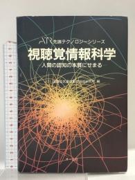 視聴覚情報科学: 人間の認知の本質にせまる (ATR先端テクノロジーシリーズ) オーム社 ATR国際電気通信基礎技術研究所