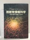 視聴覚情報科学: 人間の認知の本質にせまる (ATR先端テクノロジーシリーズ) オーム社 ATR国際電気通信基礎技術研究所