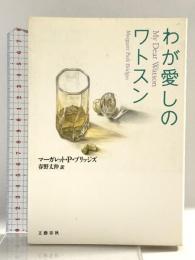 わが愛しのワトスン 文藝春秋 マーガレット・パーク ブリッジズ