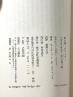わが愛しのワトスン 文藝春秋 マーガレット・パーク ブリッジズ