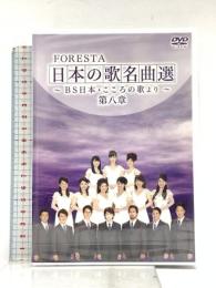 FORESTA 日本の歌名曲選 ~BS日本・こころの歌より~ 第八章  BS日本 FORESTA [DVD]