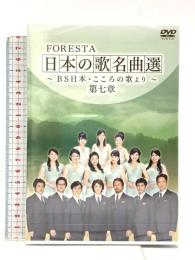 FORESTA 日本の歌名曲選 ~BS日本・こころの歌より~ 第七章  BS日本 FORESTA [DVD]