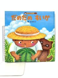 だめだめすいか ひさかたチャイルド 白土 あつこ