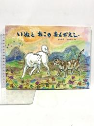 いぬとねこのおんがえし: 日本民話 (チューリップえほんシリーズ) 鈴木出版 太田 大八