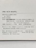 いぬとねこのおんがえし: 日本民話 (チューリップえほんシリーズ) 鈴木出版 太田 大八