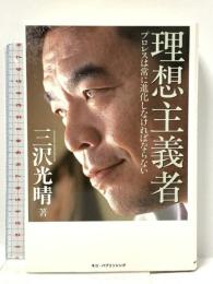 理想主義者: プロレスは常に進化しなければならない ネコ・パブリッシング 三沢 光晴