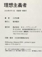 理想主義者: プロレスは常に進化しなければならない ネコ・パブリッシング 三沢 光晴