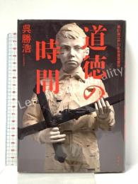 道徳の時間 講談社 呉 勝浩