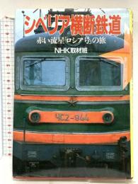 シベリア横断鉄道: 赤い流星ロシア号の旅 NHK出版 NHK取材班