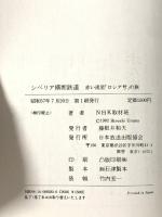 シベリア横断鉄道: 赤い流星ロシア号の旅 NHK出版 NHK取材班
