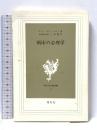 病床の心理学 現代社 ヴァン デン ベルク