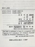 病床の心理学 現代社 ヴァン デン ベルク