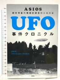 UFO事件クロニクル 彩図社 ASIOS
