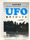 UFO事件クロニクル 彩図社 ASIOS