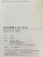 UFO事件クロニクル 彩図社 ASIOS