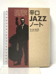 辛口JAZZノート 日本文芸社 寺島 靖国